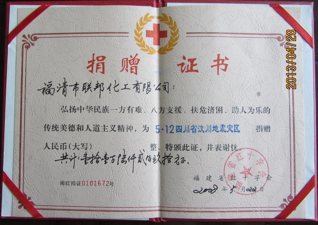 联邦化工汶川地震捐赠证书